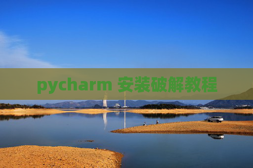 pycharm 安装破解教程